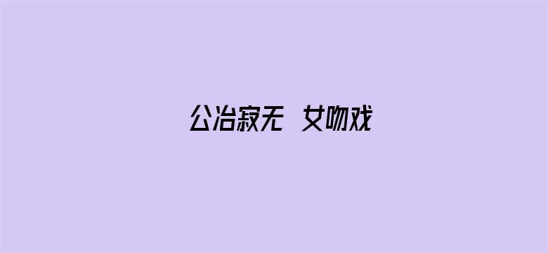 公冶寂无妺女吻戏